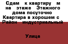 Сдам 1 к квартиру 36м на 4 этаже 9 Этажного дома посуточно. Квартира в хорошем с › Район ­ индустриальный › Улица ­ Клубный проезд › Дом ­ 19 › Цена ­ 1 200 › Стоимость за ночь ­ 1 200 › Стоимость за час ­ 250 - Вологодская обл., Череповец г. Недвижимость » Квартиры аренда посуточно   